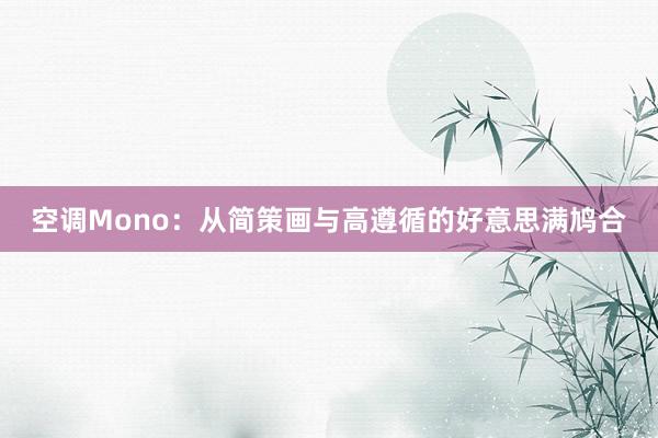 空调Mono：从简策画与高遵循的好意思满鸠合