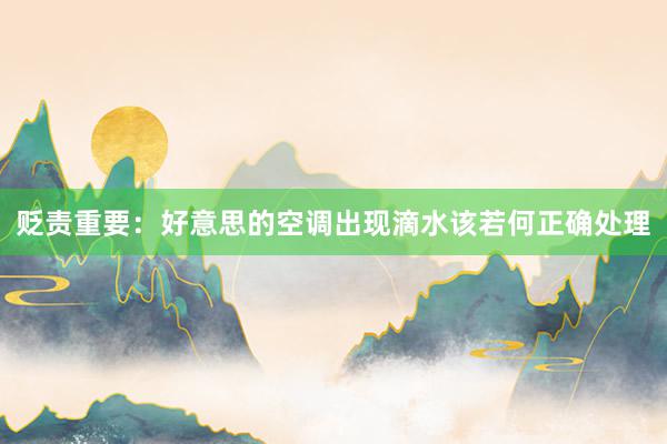 贬责重要：好意思的空调出现滴水该若何正确处理