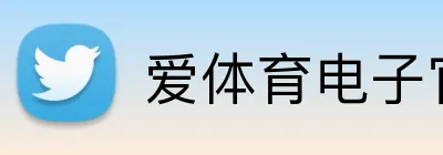 爱体育电子官网首页 logo